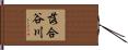 落合谷川 Hand Scroll