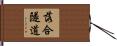 落合隧道 Hand Scroll