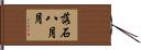 落石八月月 Hand Scroll
