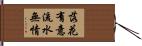 落花有意，流水無情 Hand Scroll