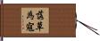 落草為寇 Hand Scroll