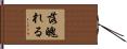 落魄れる Hand Scroll