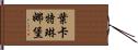 葉卡特琳娜堡 Hand Scroll