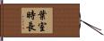 葉室時長 Hand Scroll