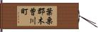 葉栗郡木曽川町 Hand Scroll