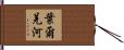 葉爾羌河 Hand Scroll