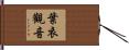 葉衣觀音 Hand Scroll