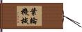 葉輪機械 Hand Scroll