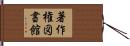 著作権図書館 Hand Scroll