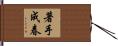 著手成春 Hand Scroll