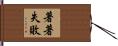 著著失敗 Hand Scroll