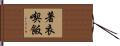 著衣喫飯 Hand Scroll