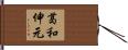 葛和伸元 Hand Scroll
