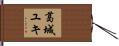 葛城ユキ Hand Scroll