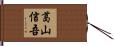 葛山信吾 Hand Scroll