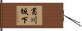 葛川坂下 Hand Scroll
