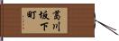 葛川坂下町 Hand Scroll