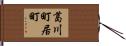 葛川町居町 Hand Scroll