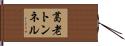 葛老トンネル Hand Scroll