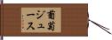 葡萄ジュース Hand Scroll