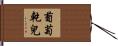 葡萄乾兒 Hand Scroll
