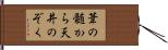 葦の髄から天井のぞく Hand Scroll