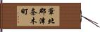 葦北郡津奈木町 Hand Scroll