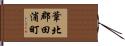 葦北郡田浦町 Hand Scroll