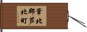葦北郡芦北町 Hand Scroll