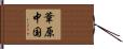 葦原中国 Hand Scroll