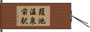 葭池温泉前駅 Hand Scroll