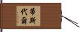Tisdale Hand Scroll
