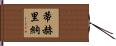 Tijerina Hand Scroll