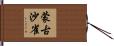 蒙古沙雀 Hand Scroll