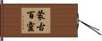 蒙古百靈 Hand Scroll