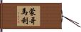 蒙哥馬利 Hand Scroll
