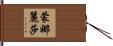 Monalisa Hand Scroll