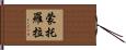 蒙托羅拉 Hand Scroll