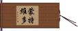 蒙特維多 Hand Scroll