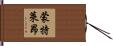 Monteleone Hand Scroll