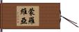 蒙羅維亞 Hand Scroll