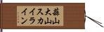 蒜山大山スカイライン Hand Scroll