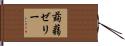 蒟蒻ゼリー Hand Scroll