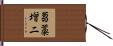 蒭藁增二 Hand Scroll