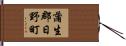 蒲生郡日野町 Hand Scroll