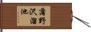 蒲野沢溜池 Hand Scroll
