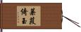 蒹葭倚玉 Hand Scroll