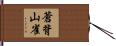 蒼背山雀 Hand Scroll