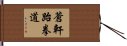 Ch\'ang Hon Taekwondo Hand Scroll