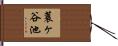 蓑ヶ谷池 Hand Scroll